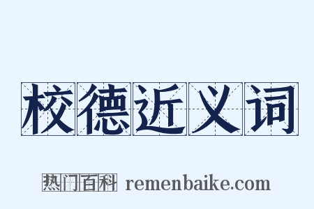校德近义词是什么意思的图片